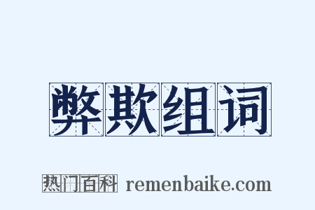 弊欺组词是什么意思的图片